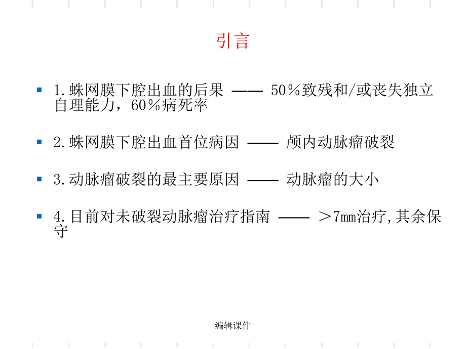 颅内破裂动脉瘤大小及其相关因素分析课件.ppt_第2页