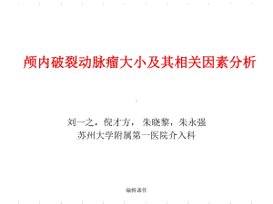 颅内破裂动脉瘤大小及其相关因素分析课件.ppt