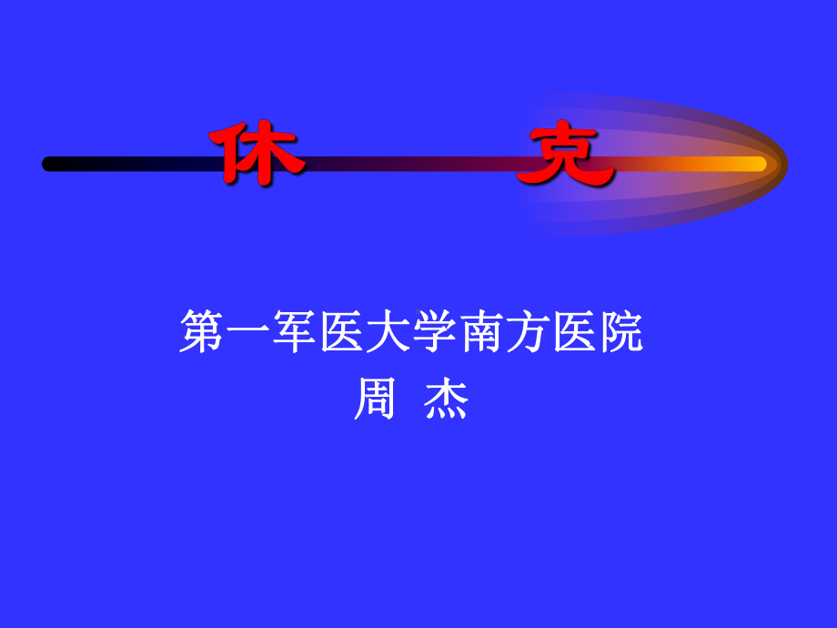 休克的救治及护理(同名516)课件.ppt_第1页