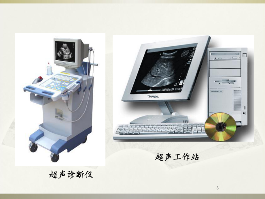 超声检查及核医学检查课件整理.ppt_第3页