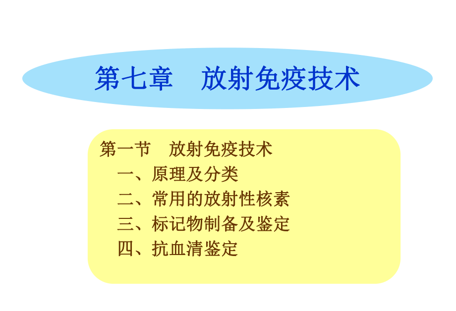 放射免疫技术(同名1209)课件.ppt_第1页