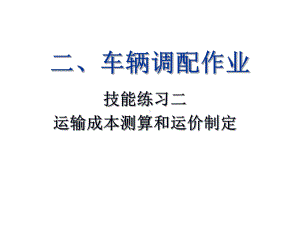 运输成本及运价制定培训课件.ppt