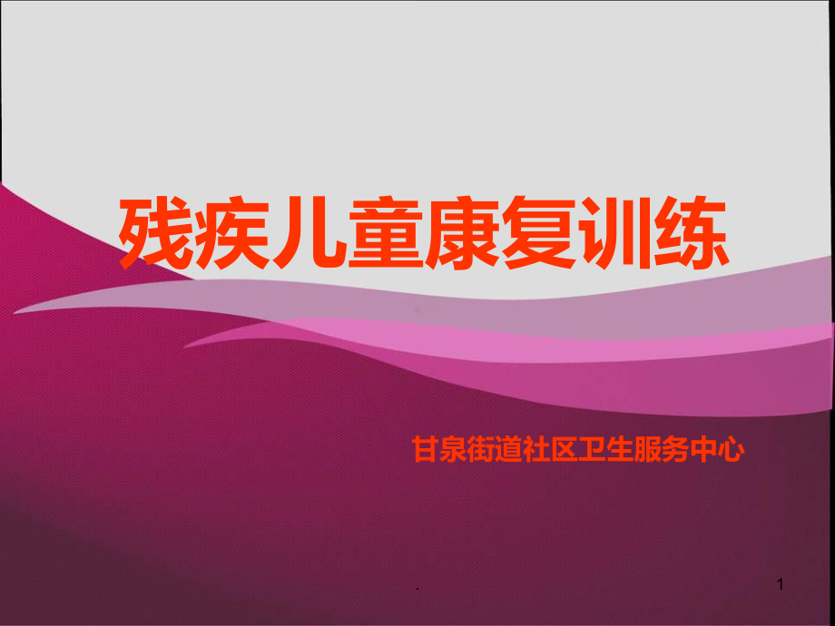 残疾儿童康复训练课件.ppt_第1页