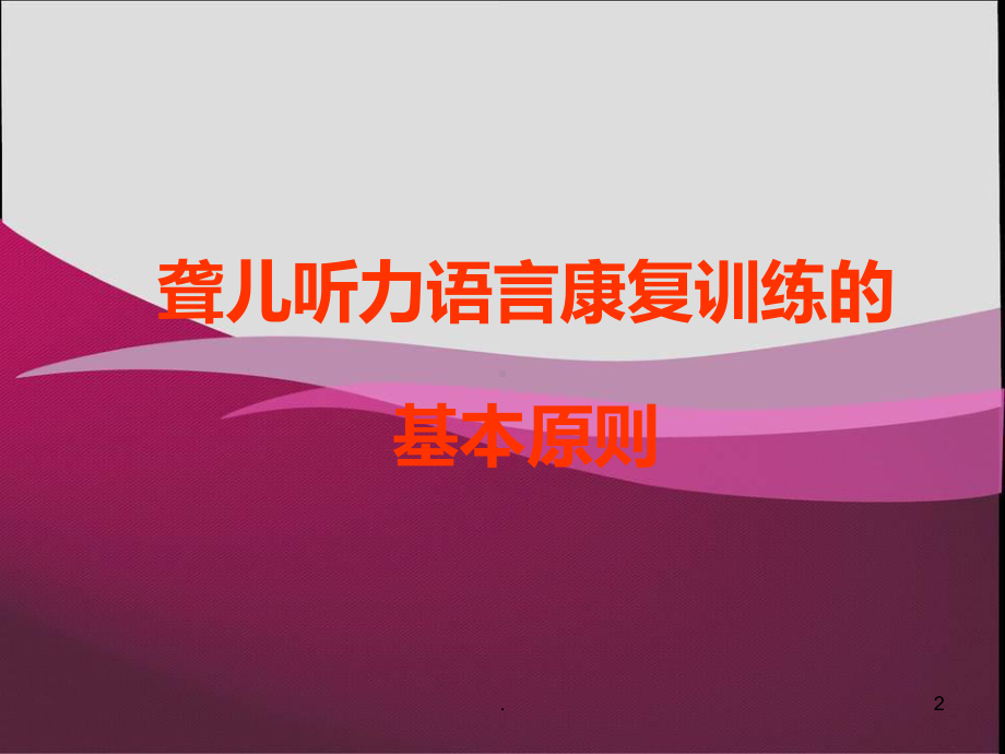 残疾儿童康复训练课件.ppt_第2页