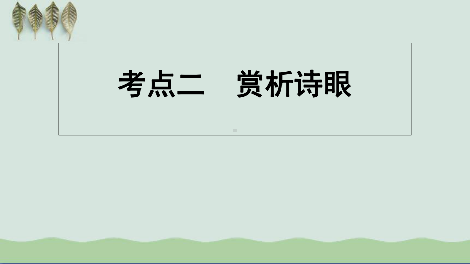 高考诗歌鉴赏考点2-赏析诗眼课件.ppt_第1页