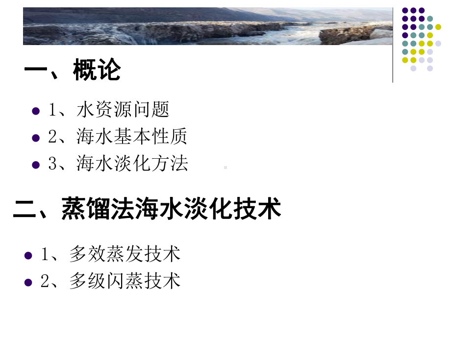 海水淡化知识课件.ppt_第1页