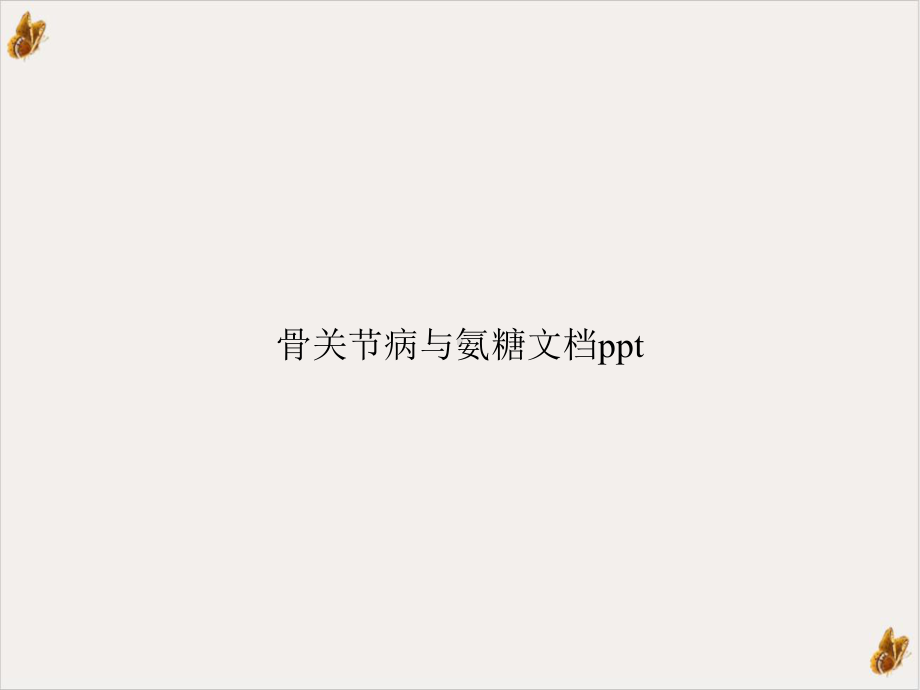 骨关节病与氨糖实用课件.ppt_第1页