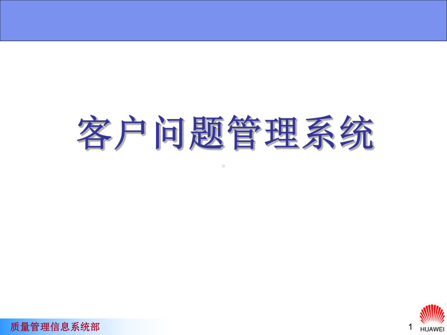 某全球客户问题管理系统方案.ppt_第1页