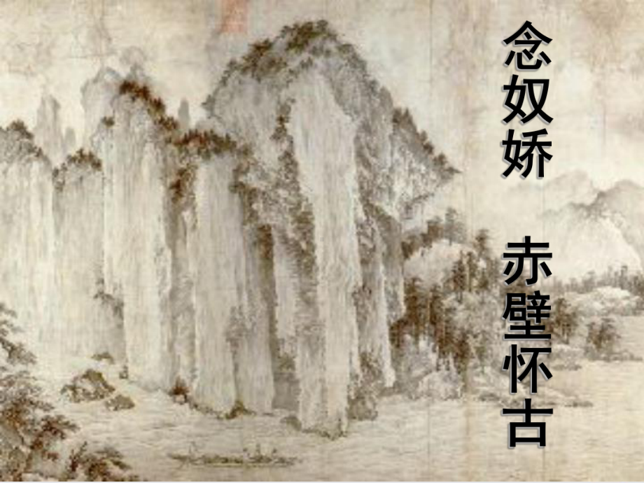 部编版新教材《念奴娇赤壁怀古》课件完美版.ppt_第1页