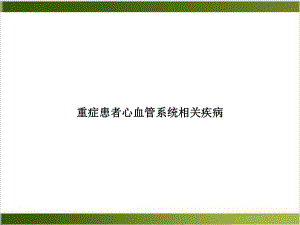 重症患者心血管系统相关疾病教学课件.ppt