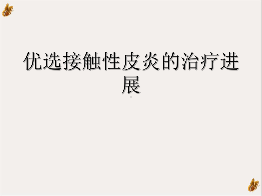 接触性皮炎的治疗进展课件讲义.ppt_第2页