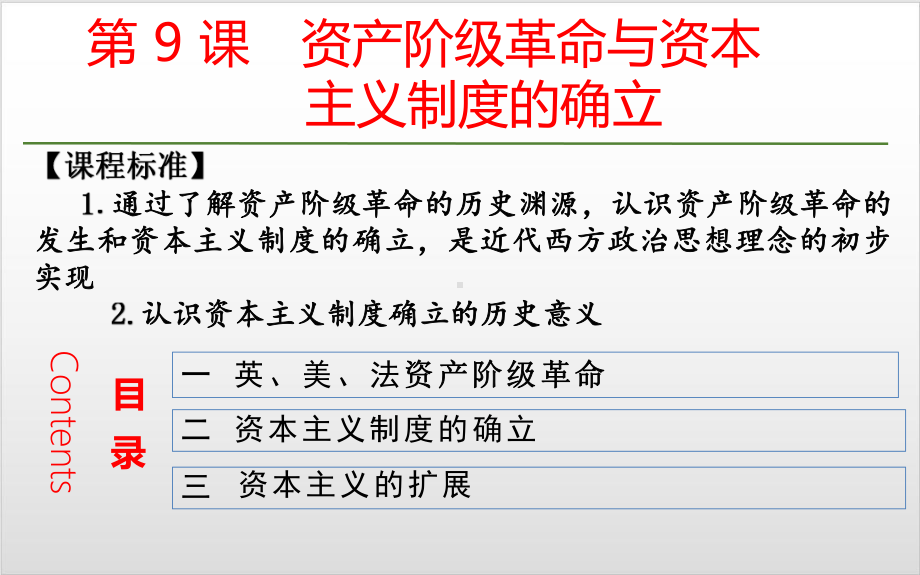 资产阶级革命与资本主义制度的确立高中历史统编版必修中外历史纲要下-课件.pptx_第1页