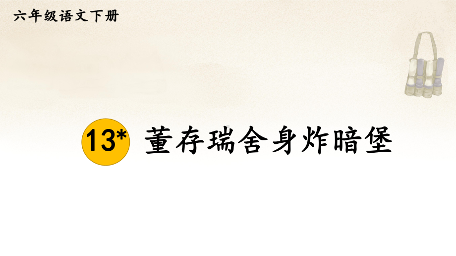 部编人教版六年级下语文13《董存瑞舍身炸暗堡》优秀课堂教学课件.pptx_第1页