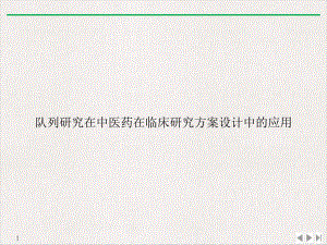 队列研究在中医药在临床研究方案设计中的应用公开课课件.ppt