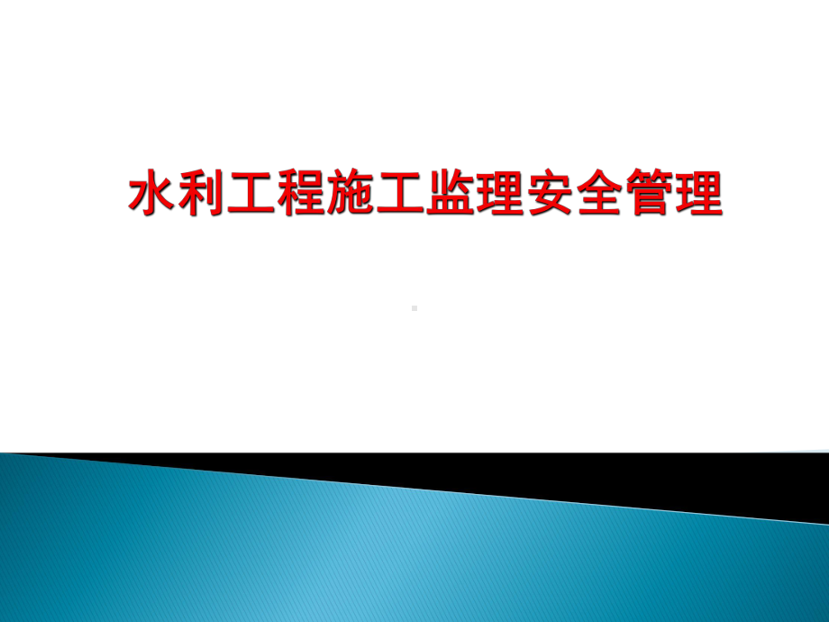 水利工程施工监理安全管理培训资料(格式)课件.pptx_第1页