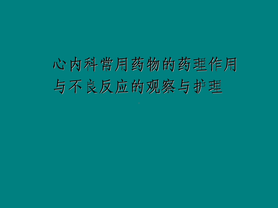 心血管内科专科常用药物指导课件.ppt_第1页