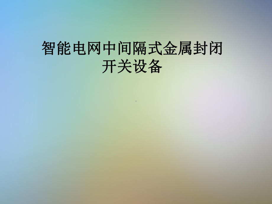 智能电网中间隔式金属封闭开关设备课件.pptx_第1页