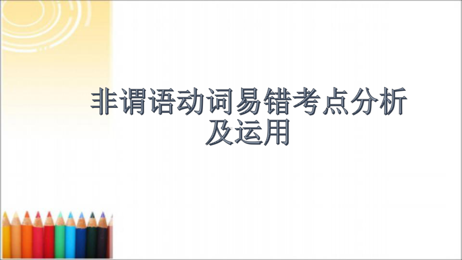 高考英语非谓语动词易错考点分析及运用课件整理.pptx_第1页