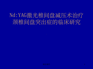 颈椎间盘PLDD手术课件.ppt