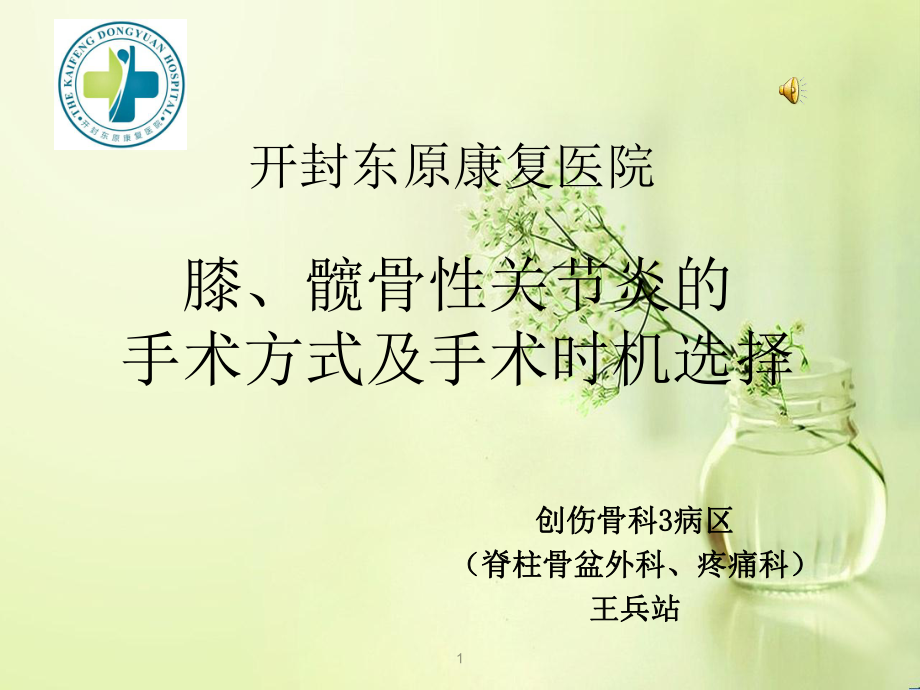 骨关节炎的手术时机选择课件.ppt_第1页