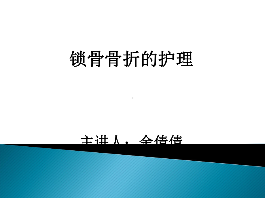 锁骨骨折-余倩倩课件.ppt_第1页