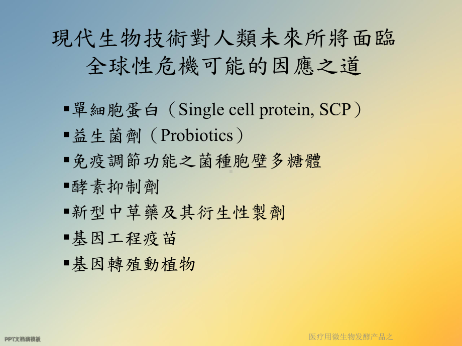 医疗用微生物发酵产品之课件.ppt_第3页