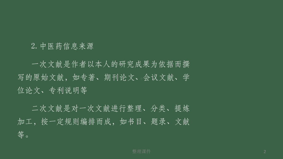 中医药文献信息与咨询服务课件.pptx_第2页