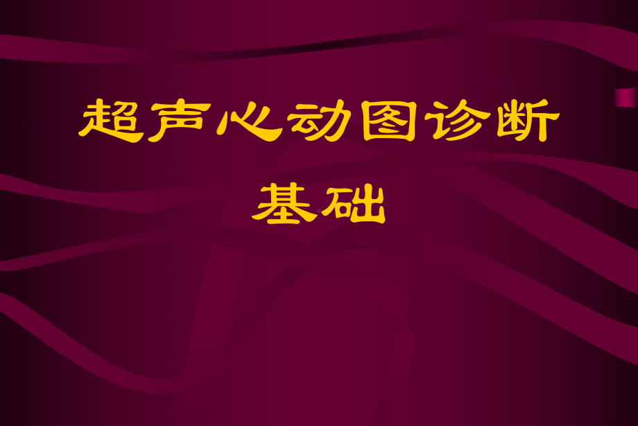 超声心动图诊断基础珍藏版课件.ppt_第1页