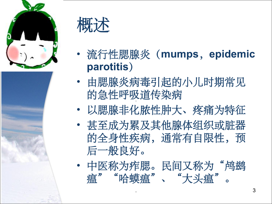 流行性腮腺炎及其护理课件.ppt_第3页