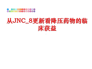 最新从JNC-8更新看降压药物的临床获益课件.ppt