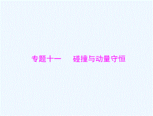 通用版2022届高考物理一轮复习专题十一碰撞与动量守恒第1讲动量动量守恒定律课件.ppt