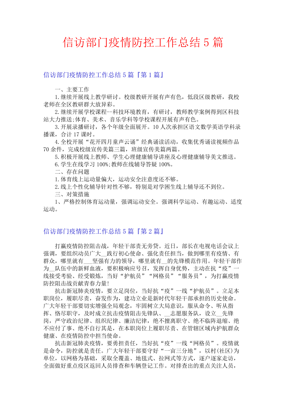 信访部门疫情防控工作总结5篇.docx_第1页