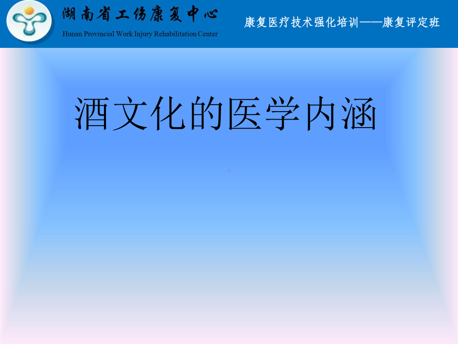 酒文化的医学内涵课件.ppt_第1页