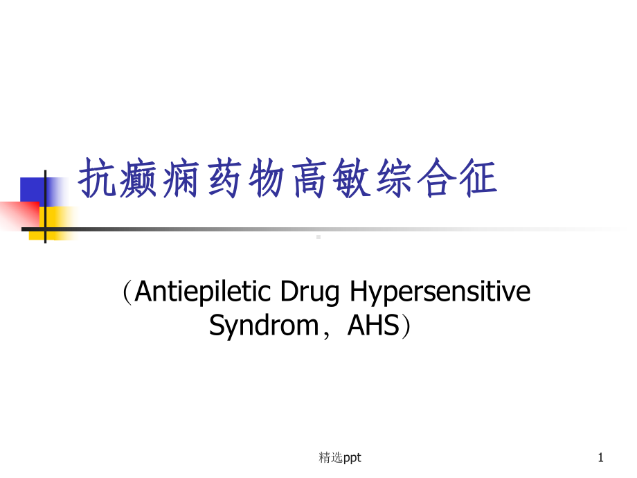 抗癫痫药物高敏综合征课件.ppt_第1页