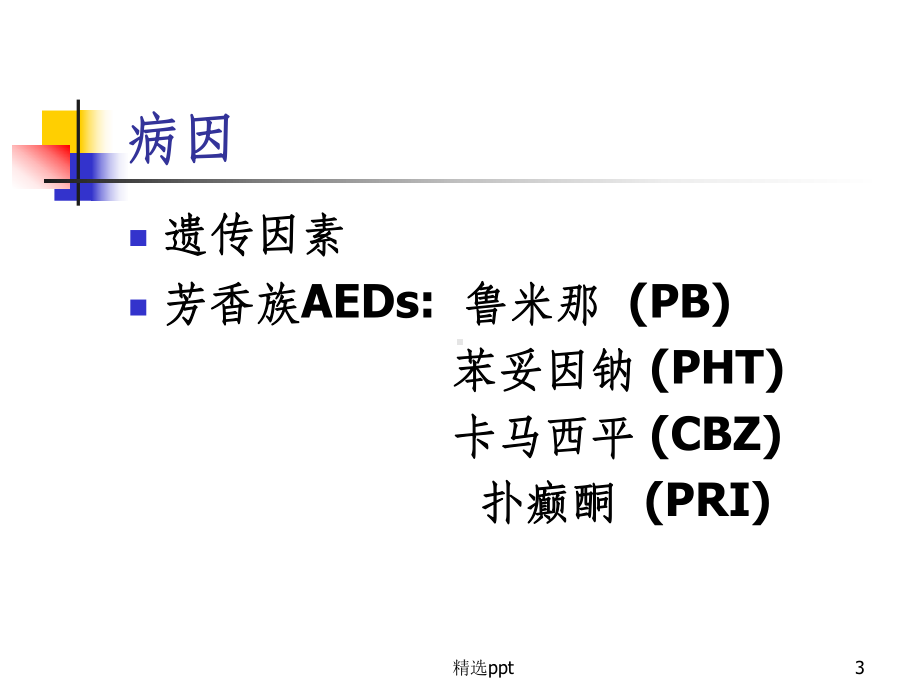 抗癫痫药物高敏综合征课件.ppt_第3页