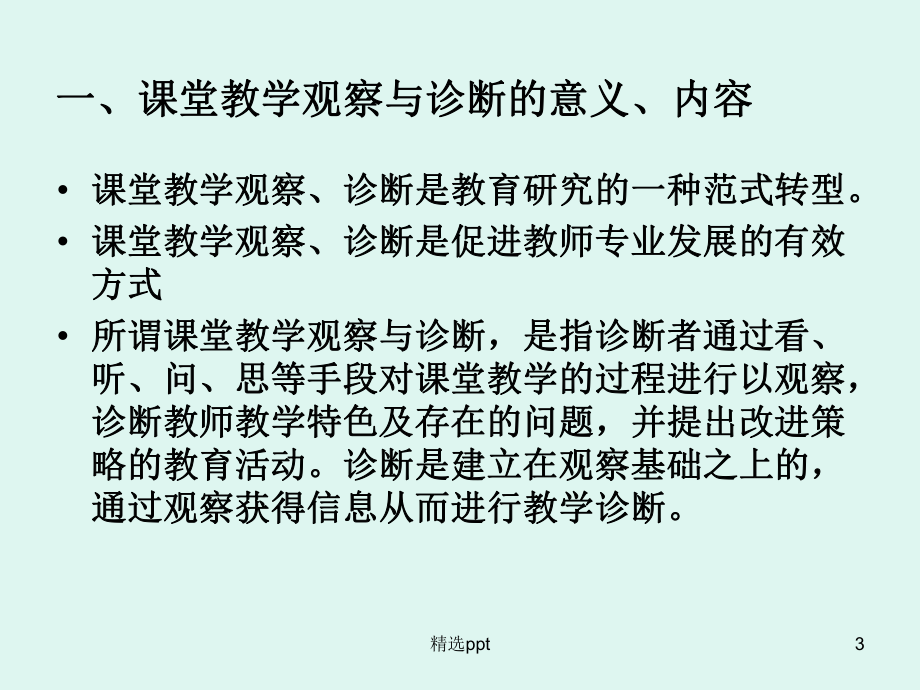 课堂教学观察与诊断课件.ppt_第3页