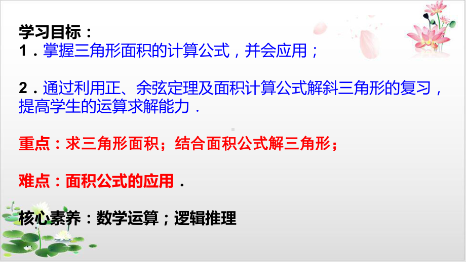 高中数学人教A版必修5第一章《三角形面积的计算(一)》课件整理.ppt_第2页