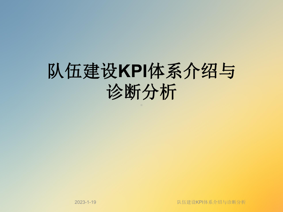 队伍建设KPI体系介绍与诊断分析课件.ppt_第1页