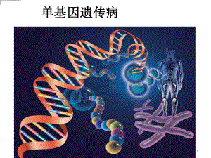 单基因遗传医学课件.ppt