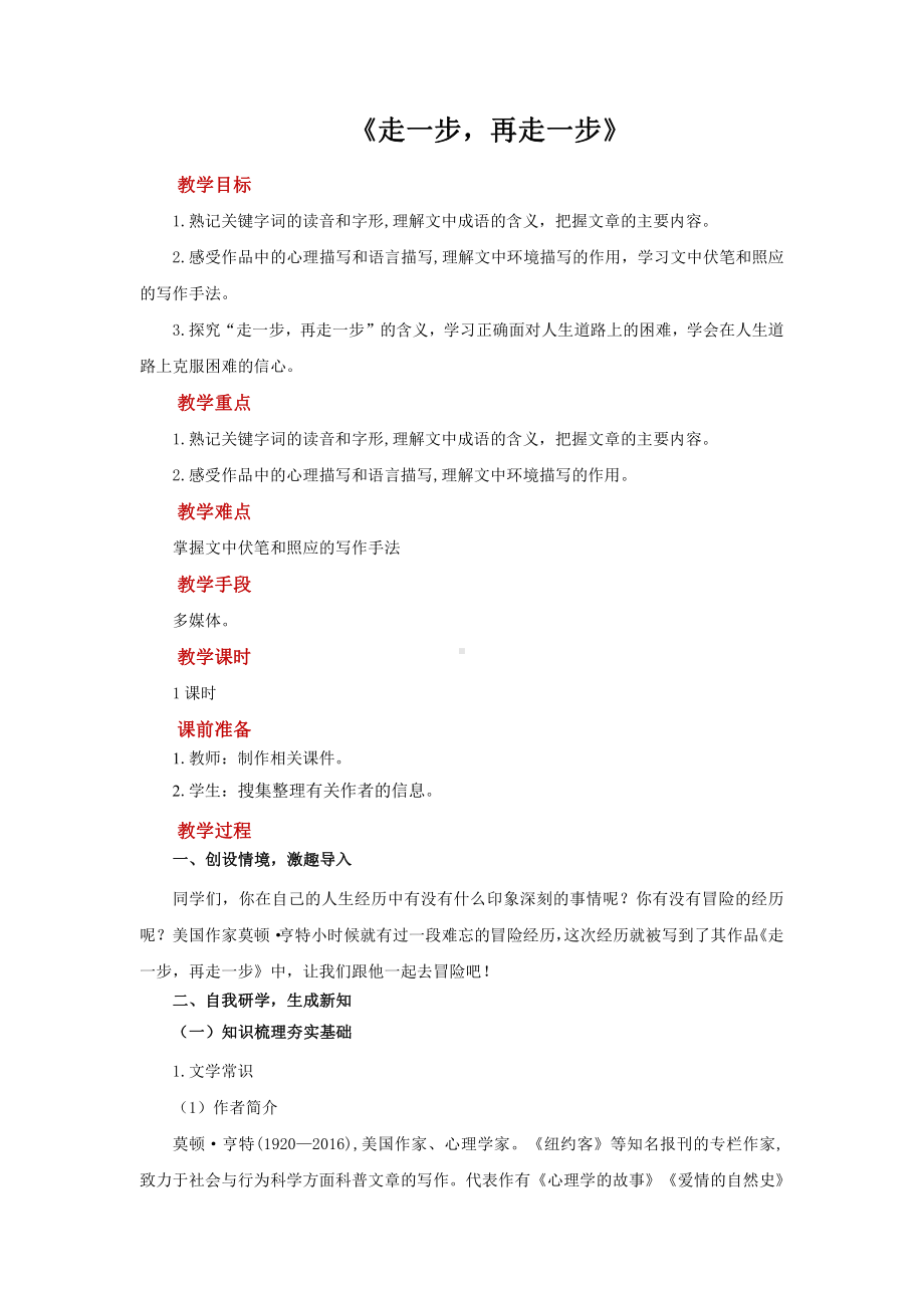 《走一步再走一步》优质课创新教学方案.pdf_第1页