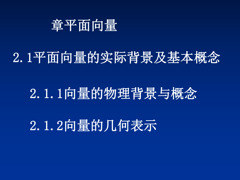 平面向量的实际背景及基本概念优秀课件3.ppt_第1页