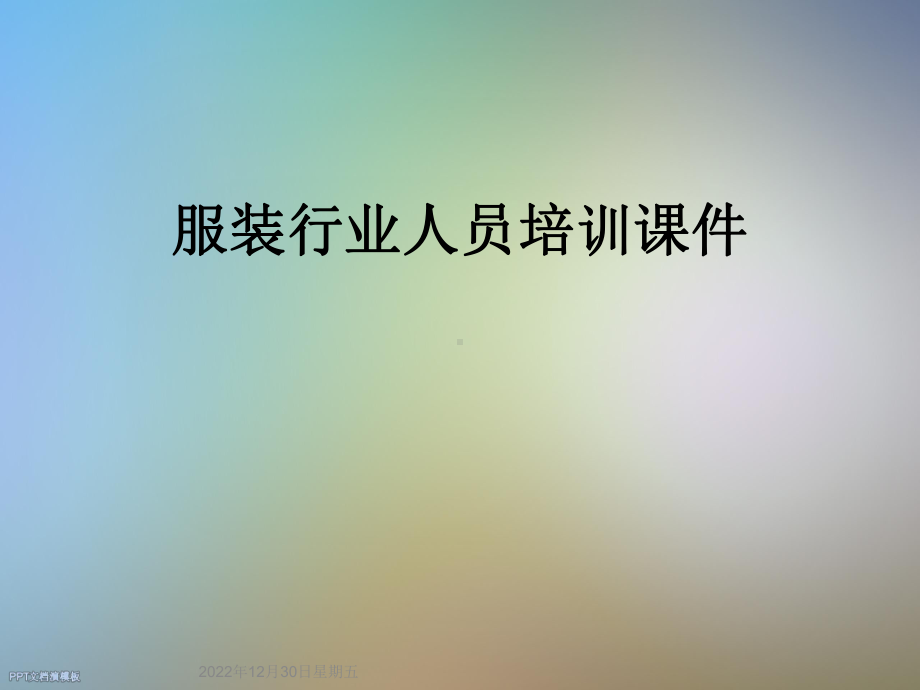 服装行业人员培训课件.ppt_第1页