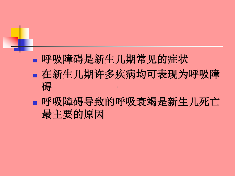 新生儿呼吸障碍课件.ppt_第3页