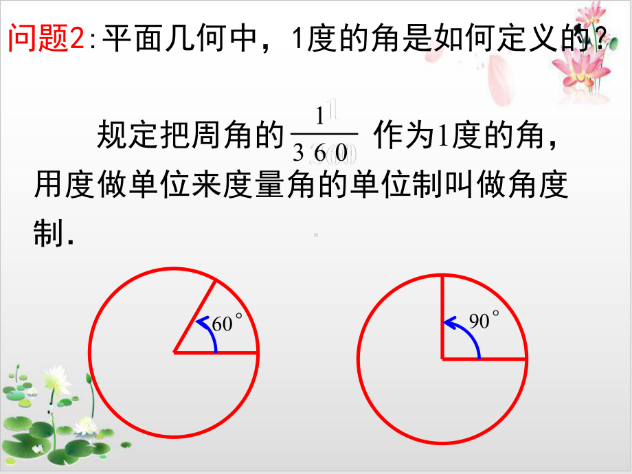 高中数学北师大版必修教材《弧度制》公开课课件1.pptx_第3页