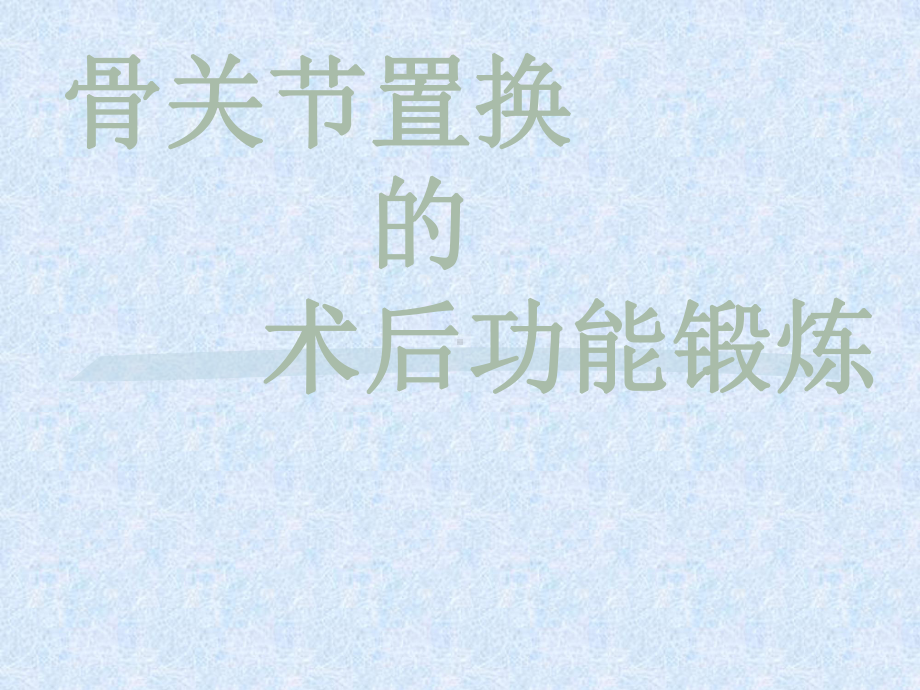 骨关节置换的术后功能锻炼课件.ppt_第1页