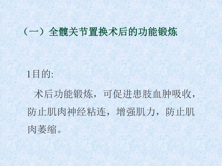 骨关节置换的术后功能锻炼课件.ppt_第2页