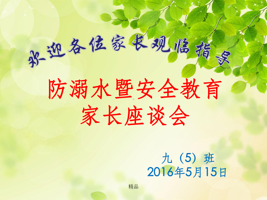 防溺水主题家长会课件(同名1313).ppt_第1页