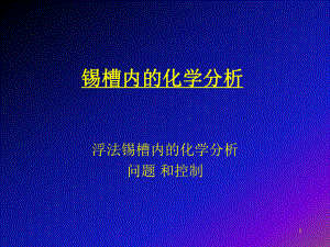 锡槽内的化学分析课件.ppt