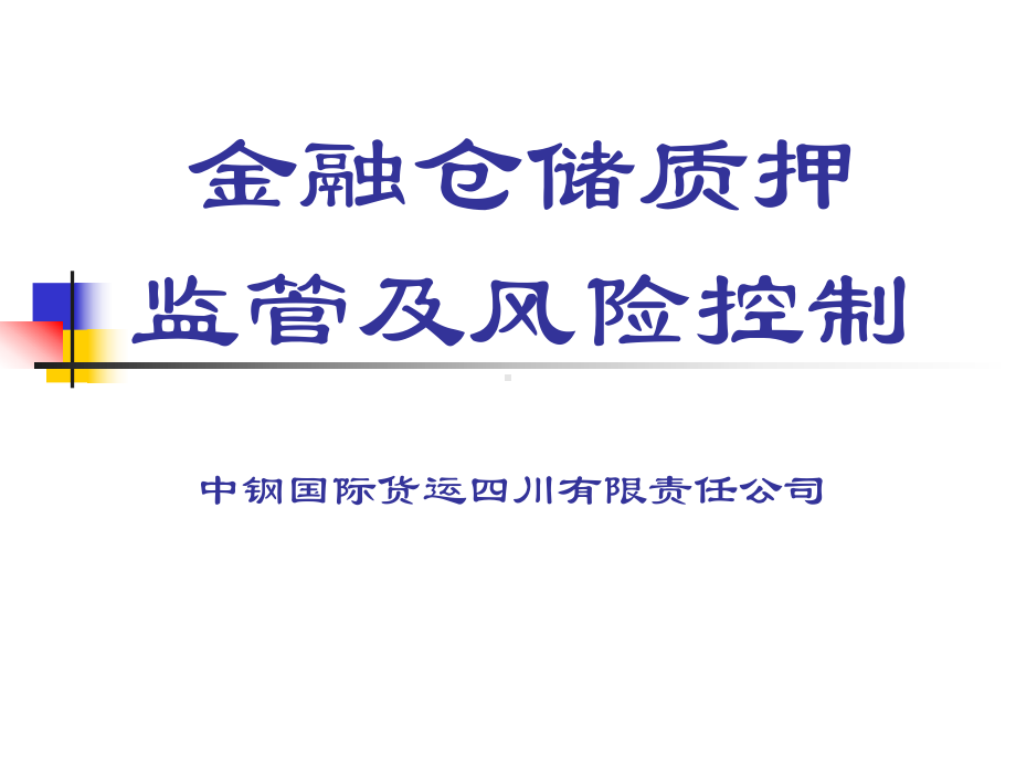 金融仓储监管与风险控制课件.ppt_第1页