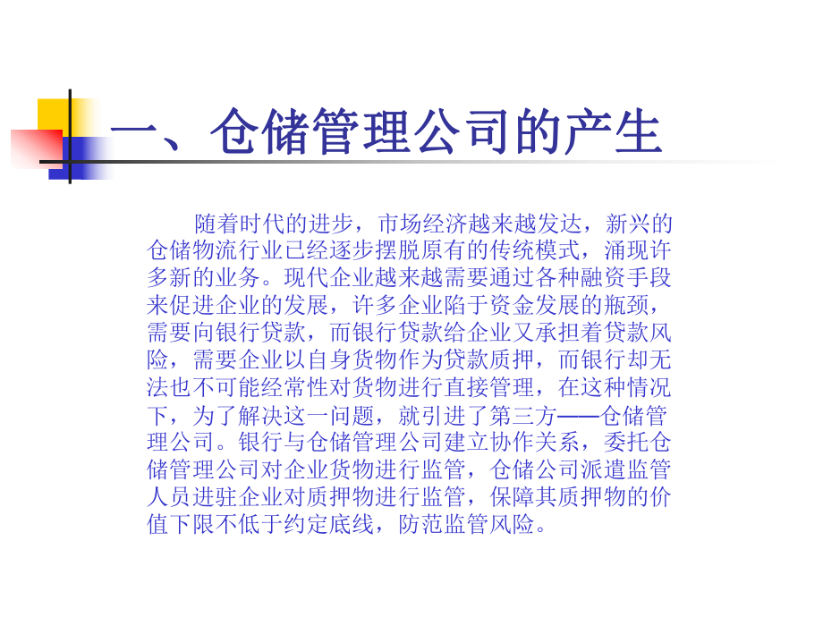 金融仓储监管与风险控制课件.ppt_第3页